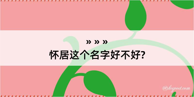 怀居这个名字好不好?