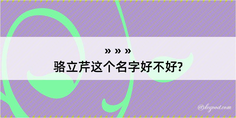 骆立芹这个名字好不好?