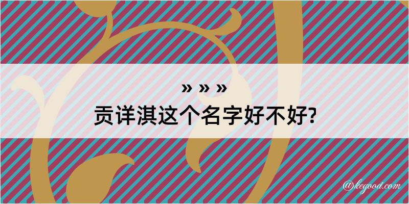 贡详淇这个名字好不好?