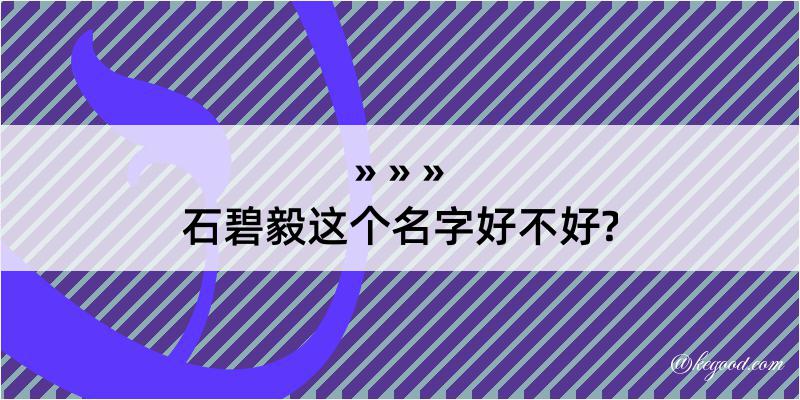 石碧毅这个名字好不好?