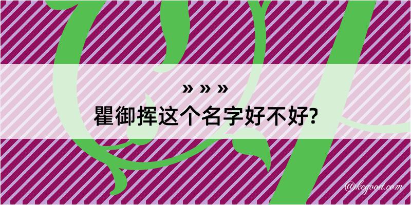 瞿御挥这个名字好不好?