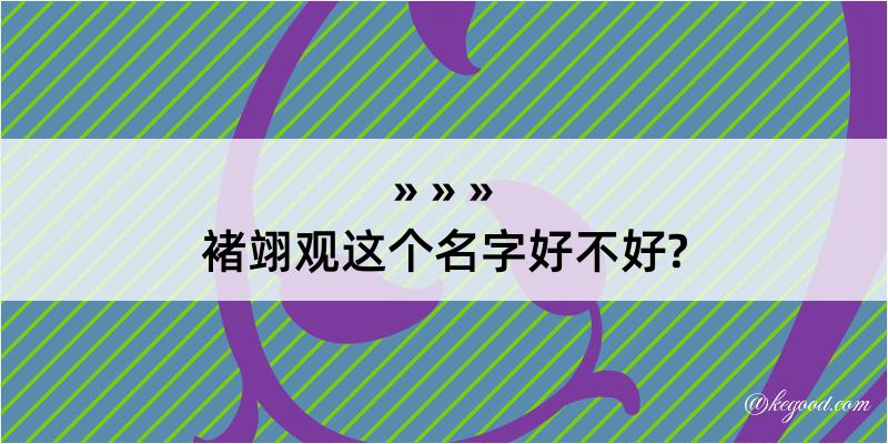 褚翊观这个名字好不好?