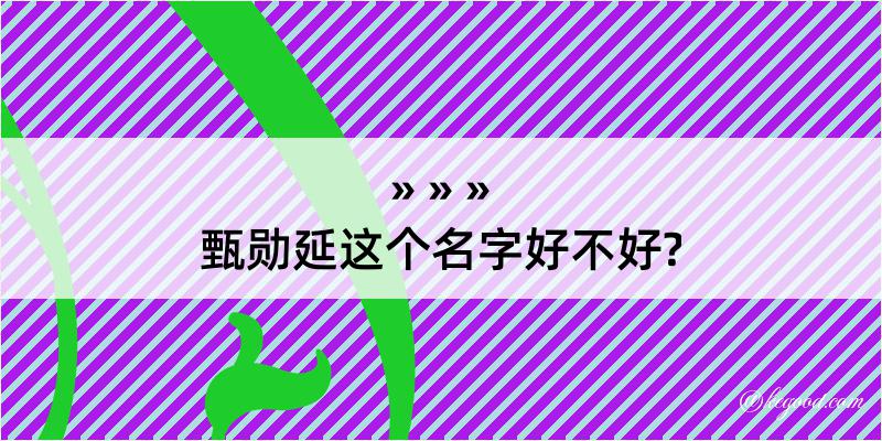 甄勋延这个名字好不好?