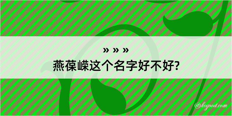 燕葆嵘这个名字好不好?