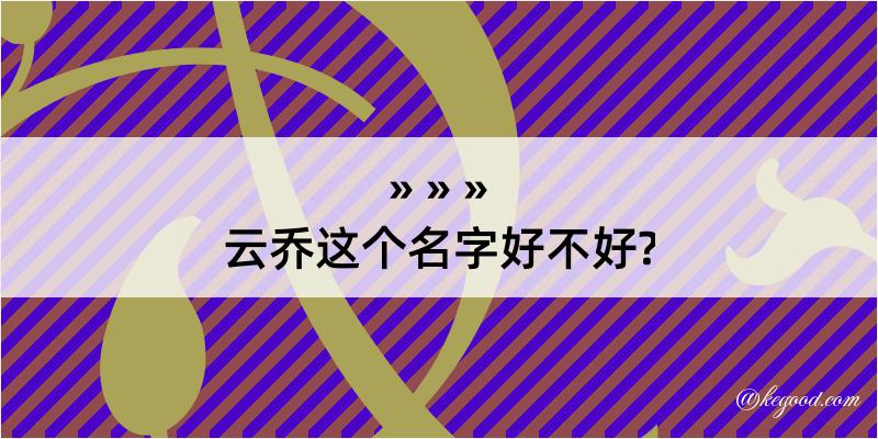 云乔这个名字好不好?