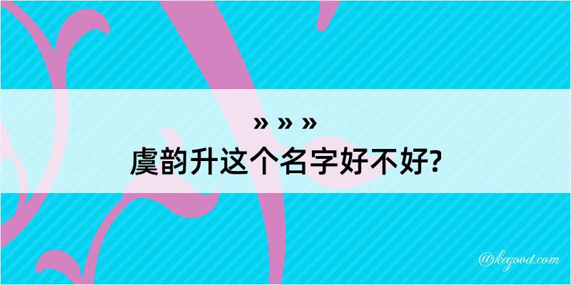 虞韵升这个名字好不好?