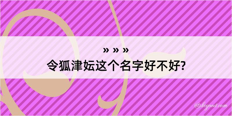 令狐津妘这个名字好不好?