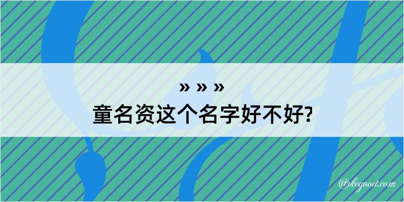 童名资这个名字好不好?