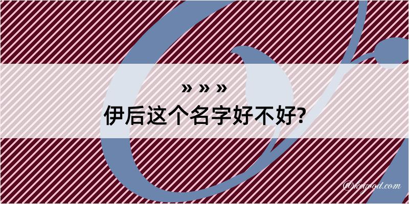 伊后这个名字好不好?