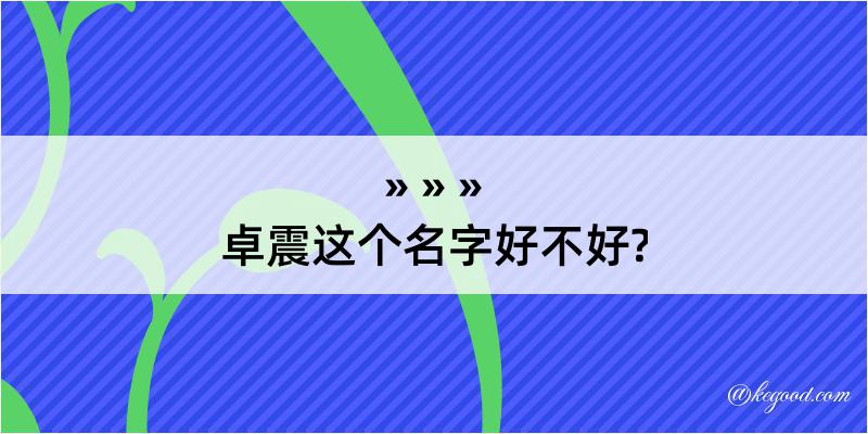 卓震这个名字好不好?