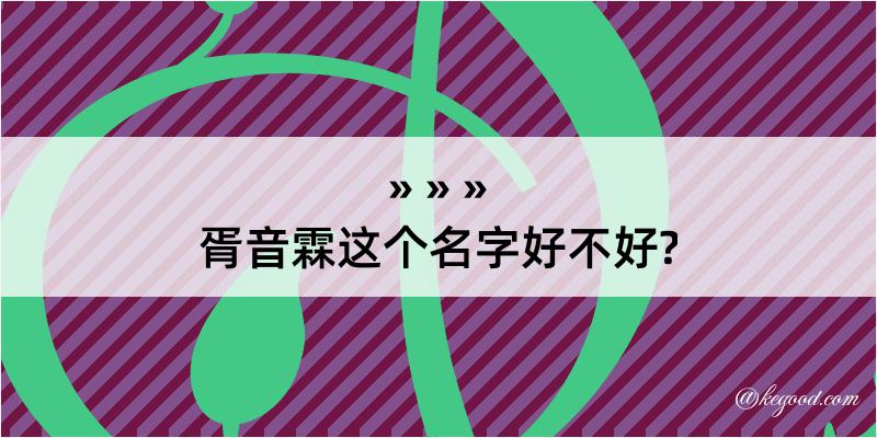 胥音霖这个名字好不好?