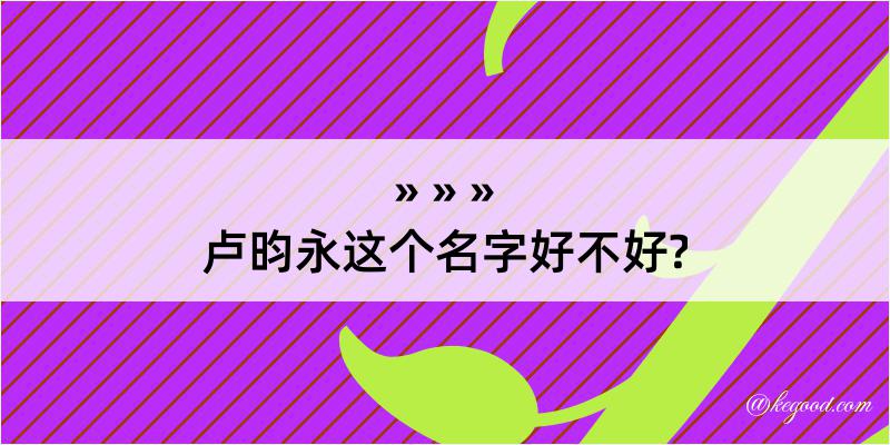 卢昀永这个名字好不好?