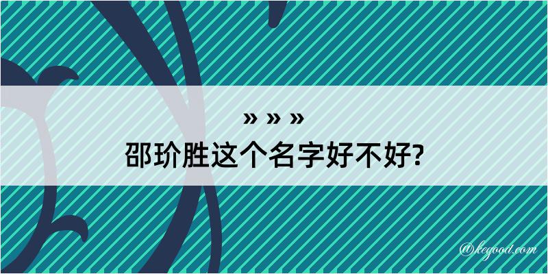 邵玠胜这个名字好不好?