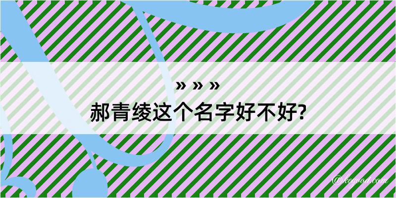 郝青绫这个名字好不好?