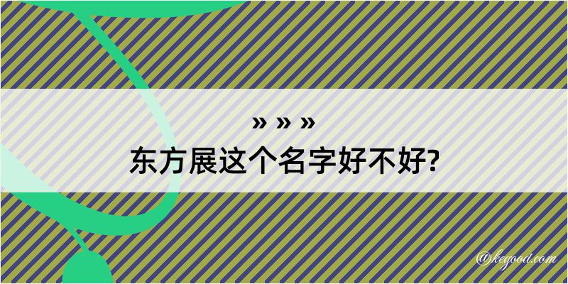 东方展这个名字好不好?