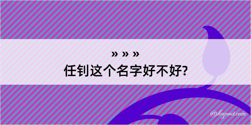 任钊这个名字好不好?