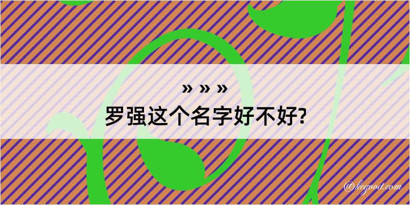 罗强这个名字好不好?