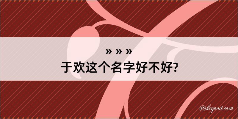 于欢这个名字好不好?