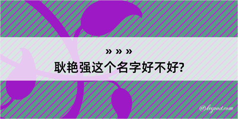 耿艳强这个名字好不好?