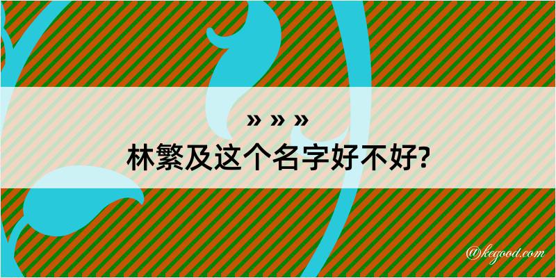 林繁及这个名字好不好?