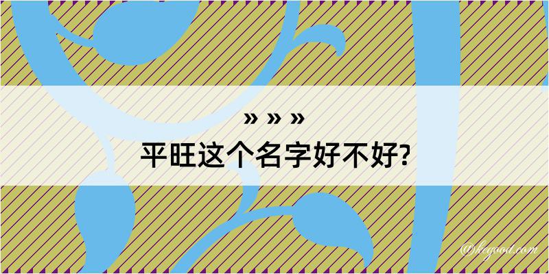 平旺这个名字好不好?