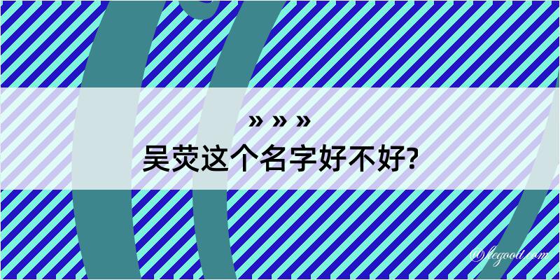 吴荧这个名字好不好?