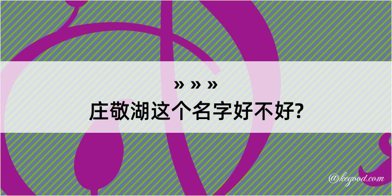 庄敬湖这个名字好不好?