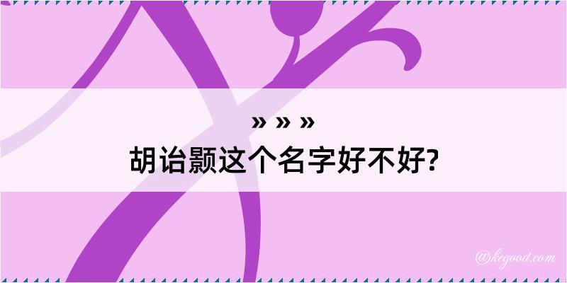 胡诒颢这个名字好不好?