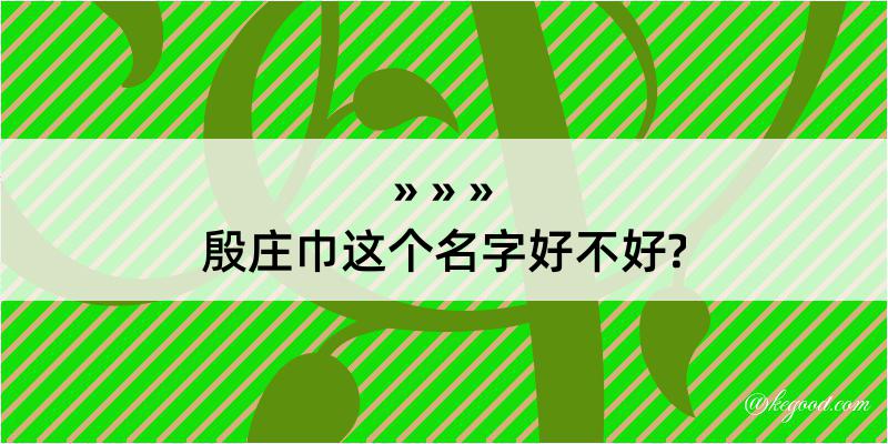 殷庄巾这个名字好不好?