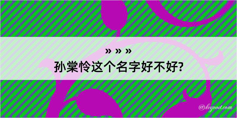 孙棠怜这个名字好不好?