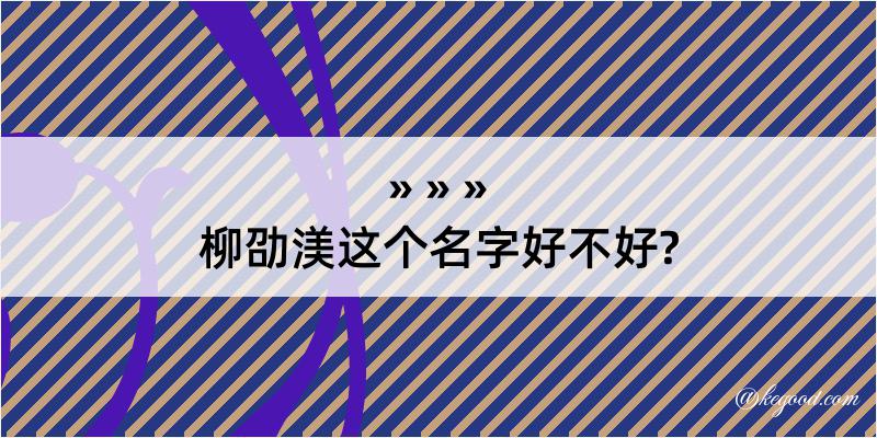 柳劭渼这个名字好不好?