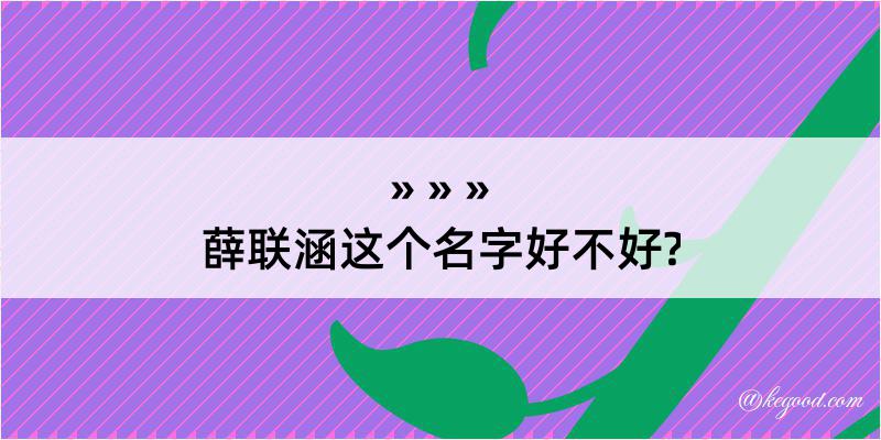 薛联涵这个名字好不好?