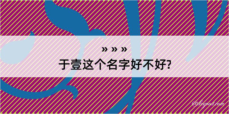 于壹这个名字好不好?