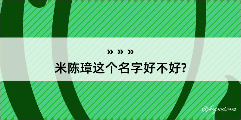 米陈璋这个名字好不好?