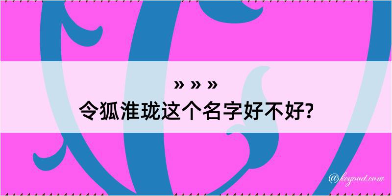 令狐淮珑这个名字好不好?