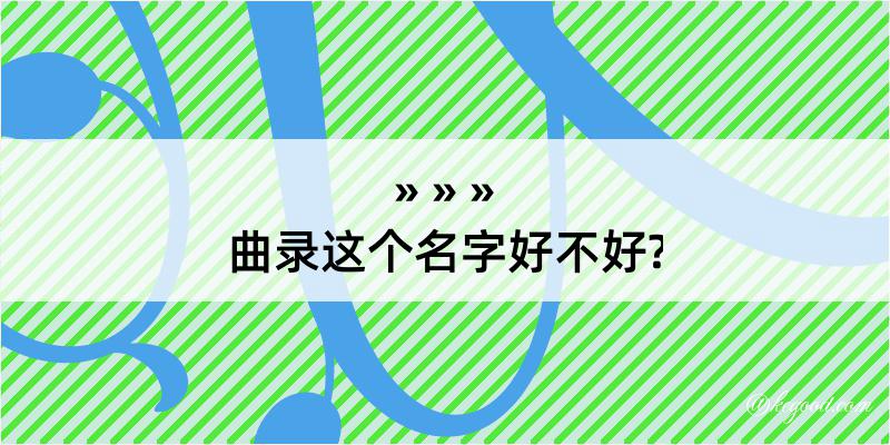 曲录这个名字好不好?