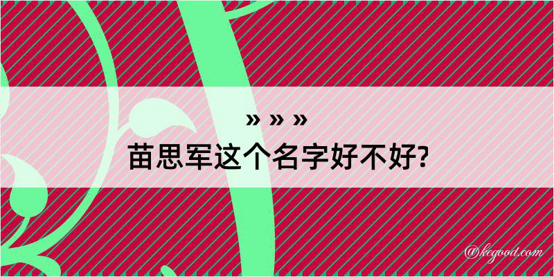 苗思军这个名字好不好?