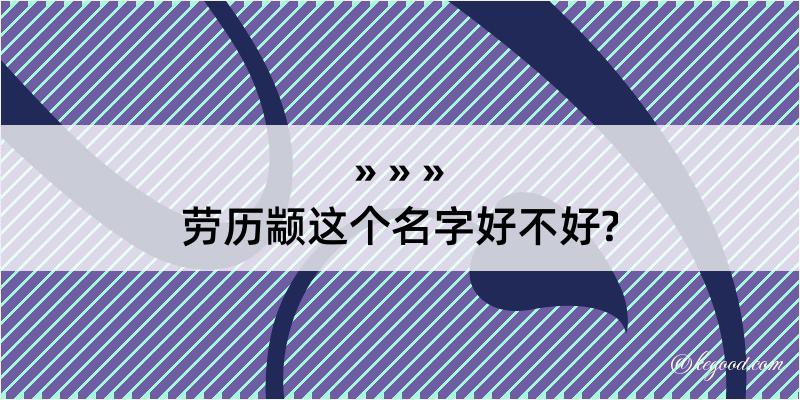 劳历颛这个名字好不好?