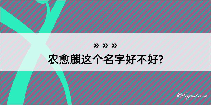 农愈麒这个名字好不好?