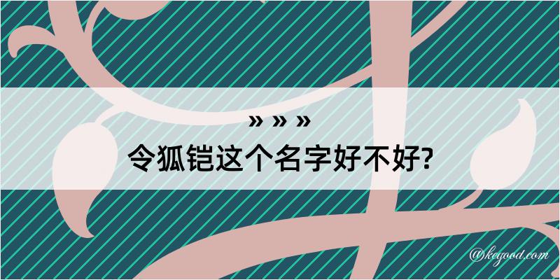 令狐铠这个名字好不好?