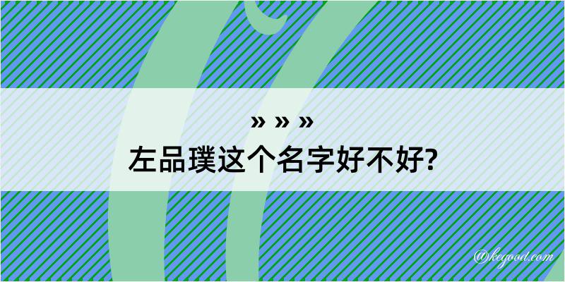 左品璞这个名字好不好?