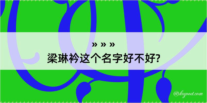 梁琳衿这个名字好不好?