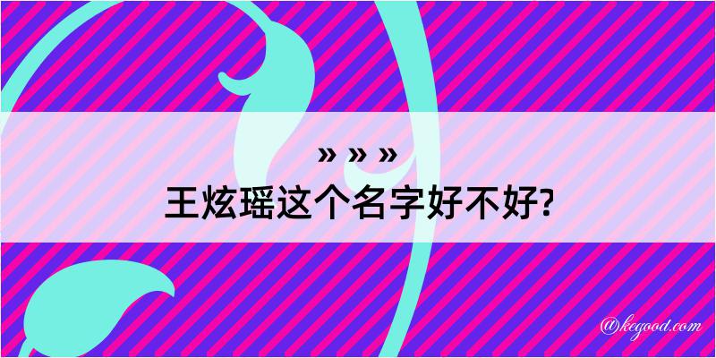 王炫瑶这个名字好不好?