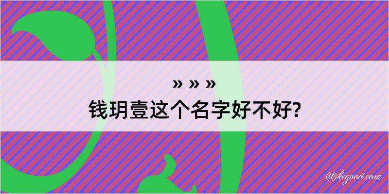 钱玥壹这个名字好不好?