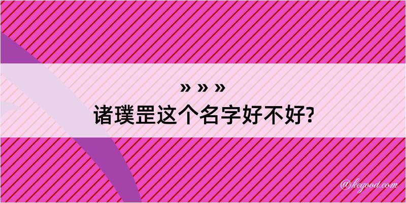 诸璞罡这个名字好不好?