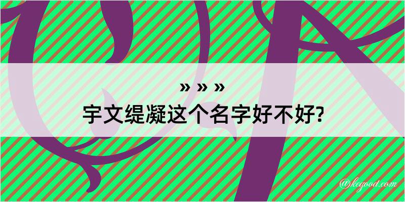 宇文缇凝这个名字好不好?