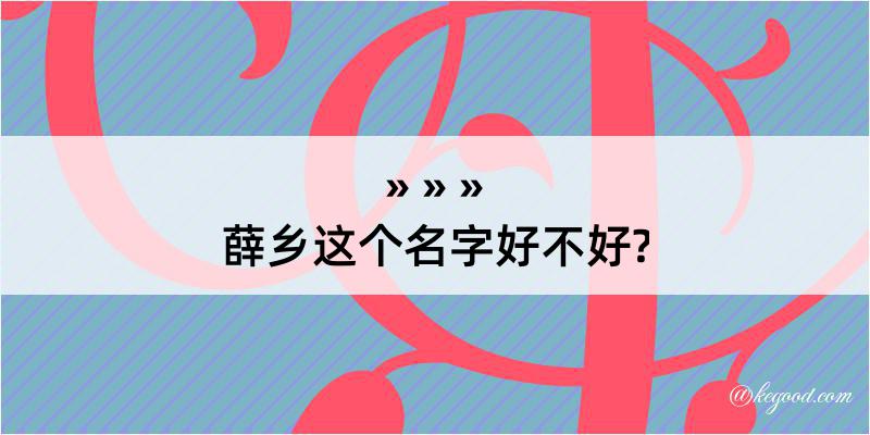 薛乡这个名字好不好?