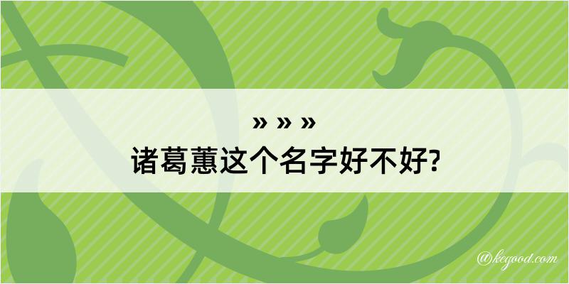 诸葛蕙这个名字好不好?