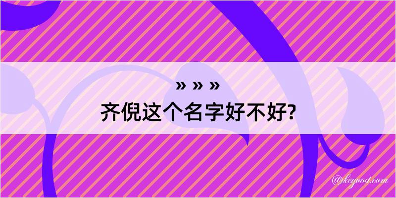 齐倪这个名字好不好?