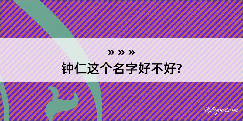 钟仁这个名字好不好?